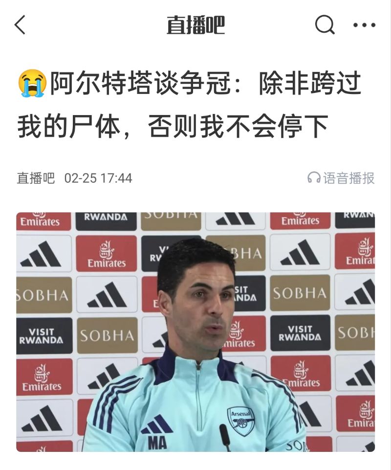 還爭(zhēng)冠嗎？阿爾特塔賽前曾表示：除非跨過(guò)我的尸體，否則不會(huì)停下