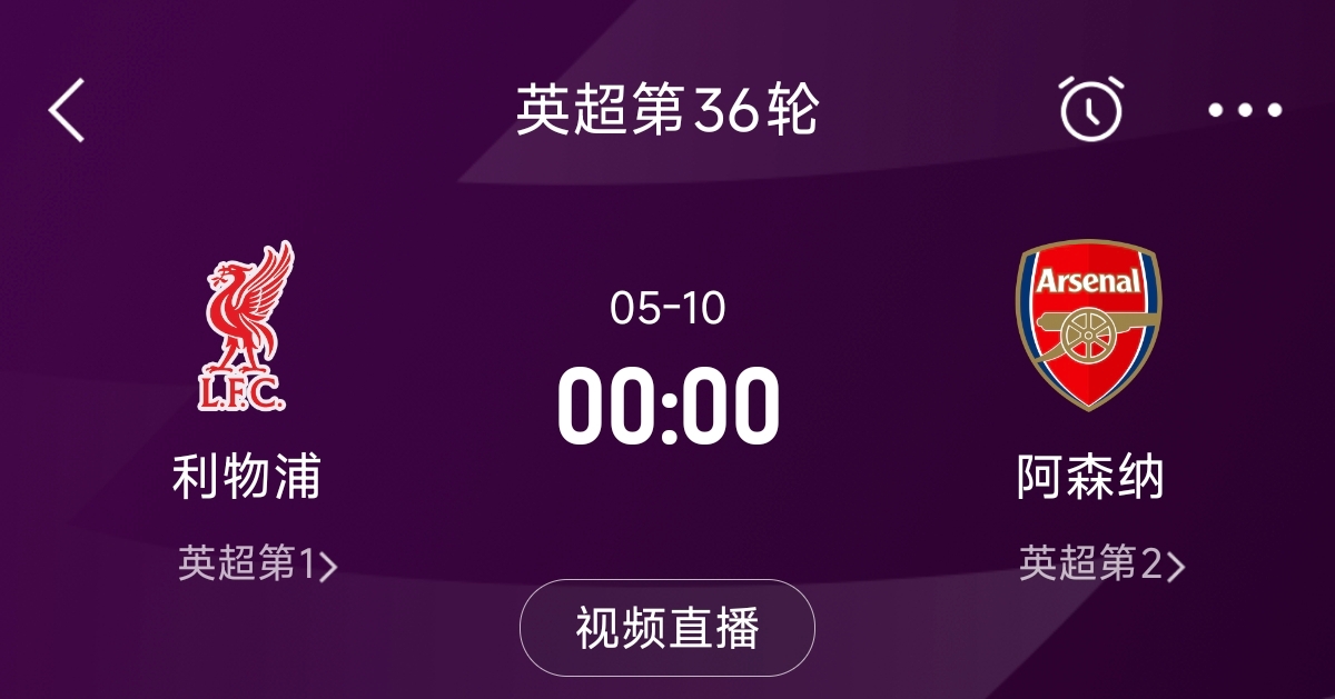 列隊(duì)迎冠軍？阿森納距利物浦已13分，倒數(shù)第3輪時兩隊(duì)才直接交鋒