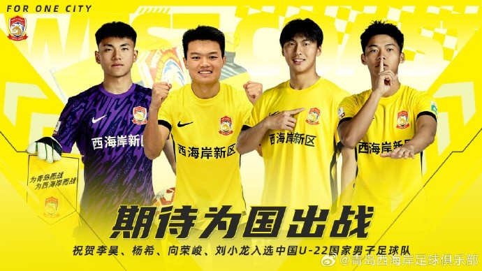 李昊、楊希、向榮峻和劉小龍入選U22國足，青島西海岸發(fā)文祝賀