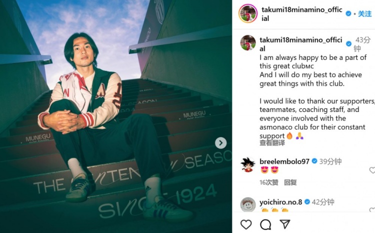 續(xù)約至2027年！南野拓實社媒：我總是很高興能成為摩納哥的一員