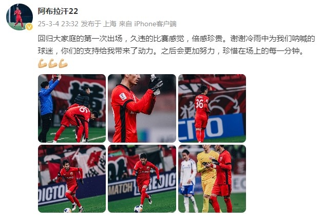 阿布拉汗：回歸大家庭的第一次出場，久違的比賽感覺，倍感珍貴